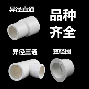 PVC给水管110X90X75X63X50X40大转小大小头异径直通三通变径圈