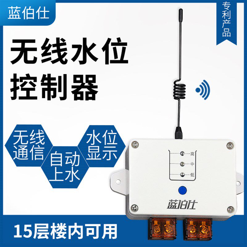 蓝伯仕无线水位控制器家用水塔池水泵远程全自动抽水保湿上水开关