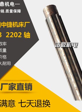 沈阳中捷机床厂 T68镗床配件 2202 轴 L232 6-428