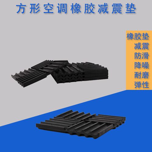 空调减震防噪垫防滑耐磨方形U型橡胶垫 空调外机支架底座防震脚垫