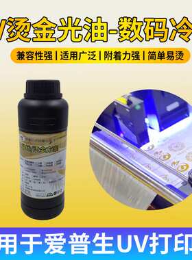 图彩UV烫金墨水烫金光油适用i1600 XP600TX800 i3200 五代七代头