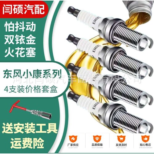 适配东风小康火花塞双铱金K05 K02 K01K06 K50 K07S K17V27K3火嘴