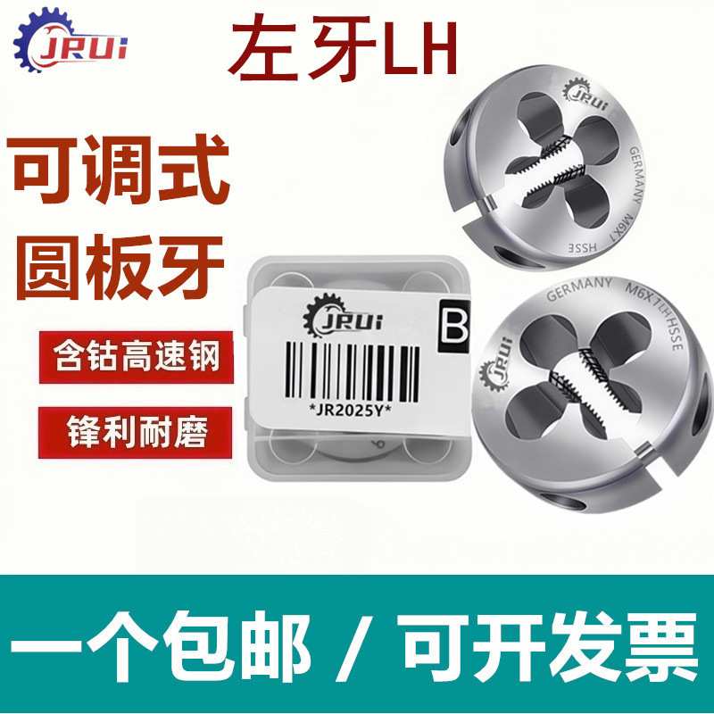 JRUI进口左牙板牙M12M3M4M5M6m7M8M10*1M14M16*0.75细牙可调板牙