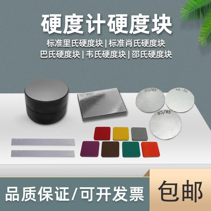 邵氏硬度块塑料橡胶A型D型里氏块韦氏测试块肖氏巴氏校正标准块