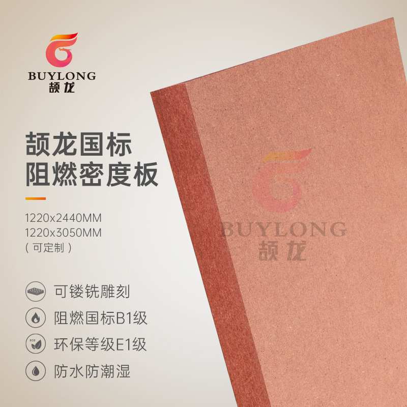 广东厂家9mm颉龙牌B1-C中纤板切割软包硬包E1级红色阻燃密度板MDF图片