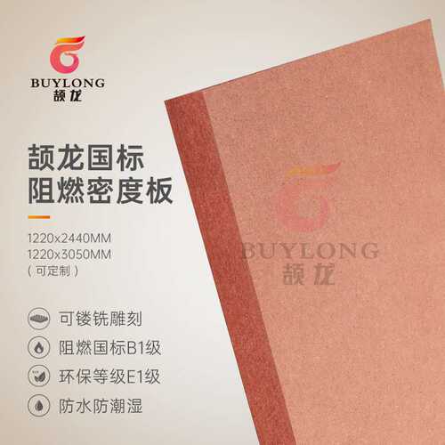 广东厂家9mm颉龙牌B1-C中纤板切割软包硬包E1级红色阻燃密度板MDF