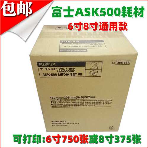 富士ASK500打印机专用相纸色带6寸8寸耗材500相纸