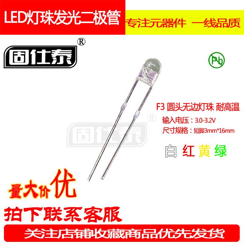 led高亮发光二极管F3圆头无边短脚灯珠白红黄绿色光3mm*16mm 20mA