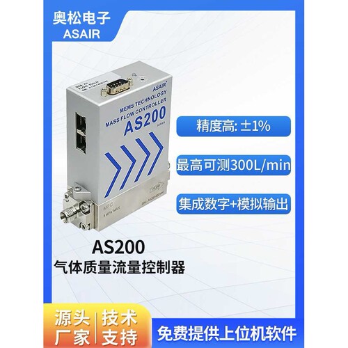 奥松不锈钢MFC高精度气体质量流量控制器空气微小气体流量计AS200