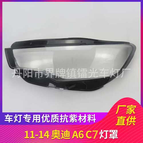 适用于奥迪A6C7大灯罩11/12/13/14前大灯透明罩PC壳 C7灯面外壳