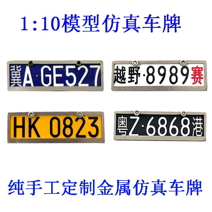 1:10 仿真攀爬模型车牌漂移平跑 D90 SCX10 TRX4 90046 定制车牌