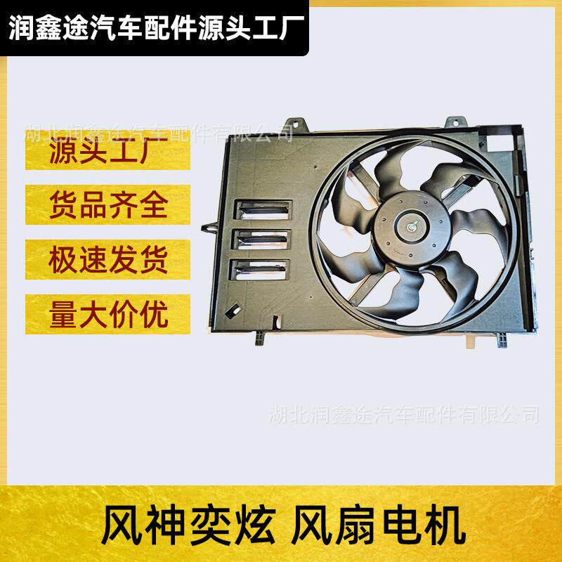 适用东风风神奕炫风扇电机总成奕炫水箱散热器风扇电子扇总成