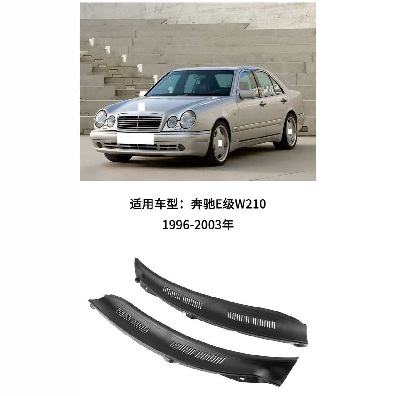 适用于96-03年奔驰E级W210机盖前挡导水板2108310958 2108311058