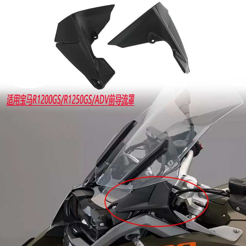 适用宝马R1200GS/R1250GS/ADV水鸟改装仪表台导流罩保护盖侧风挡