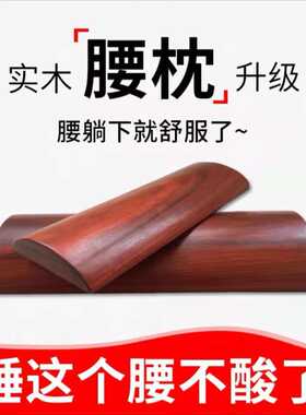鸡翅木腰枕 木质护腰枕腰椎间盘腰酸 靠枕垫腰枕