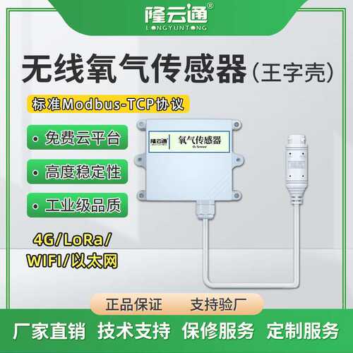 高精度工业级氧气传感器无线传输防水o2浓度检测变送传感器厂家
