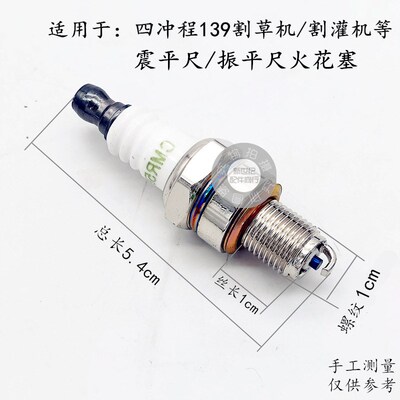 139/140割草机割灌机震平尺火花塞CMR5H四冲程火嘴子A7TC火花塞