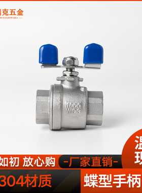 二片式蝶柄球阀304 316不锈钢蝶型手柄球阀蝴蝶柄阀门开关4分6分