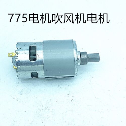 暴力吹风机电机775电机吹风机马达550电机21v电机风扇电机大马力
