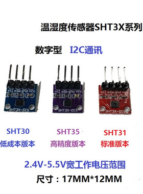 SHT30 SHT31 SHT35温湿度传感器模块 I2C通讯 数字型DIS 宽电压