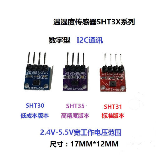SHT30 SHT31 SHT35温湿度传感器模块 I2C通讯 数字型DIS 宽电压