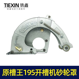 【货号02109】原厂正品槽王195开槽机加水砂轮罩开槽机保护罩总成