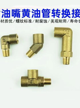 奶油嘴转换铜接头加长注油咀润滑油管延长管线内外丝弯头变径直接