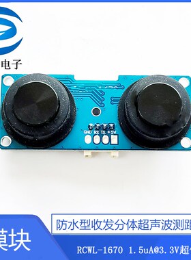 RCWL-1670 防水型收发分体超声波测距传感器模块 1.5uA 超低功耗