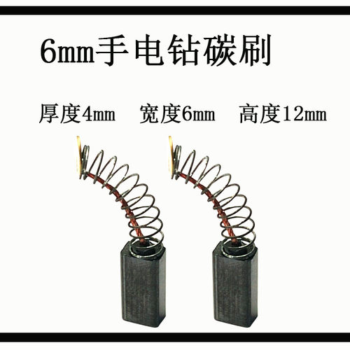 电动工具装机碳刷电锤钻/电钻/角磨机/切割机/电镐锯铝机碳刷电刷