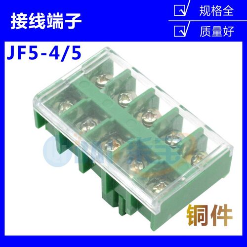 铜件JF5-4/5接线端子排32A高低卡导轨4平方电线接线座盒5位连接器
