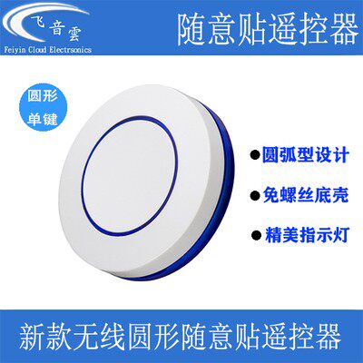 新款1键无线圆形随意贴遥控器EV1527芯片315 433智能床头开关改装