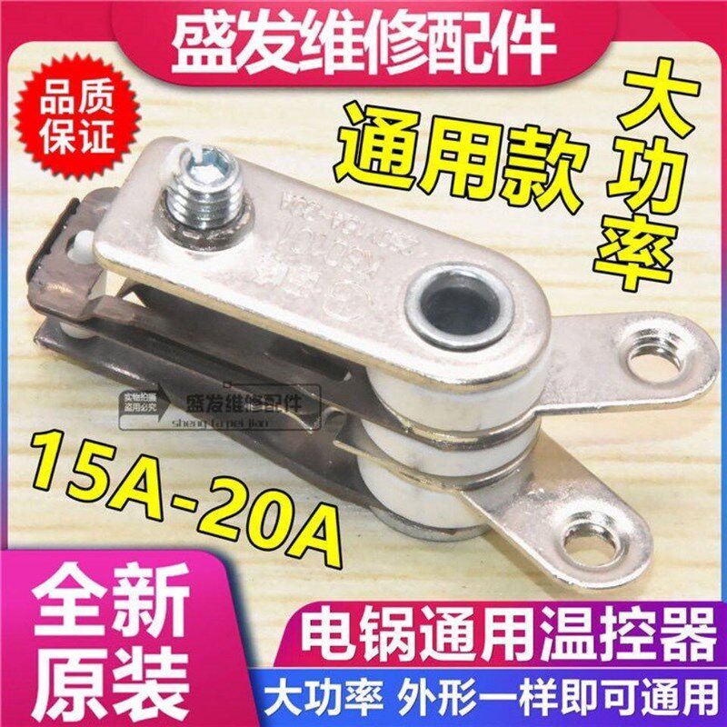 优质电热锅电饭锅温控器多用锅20A大功率触点开关耐高温炒锅配件