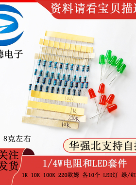 1K 10K 100K 220 Ohm 1/4W and Led各10PCS  KIT 电阻LED套件