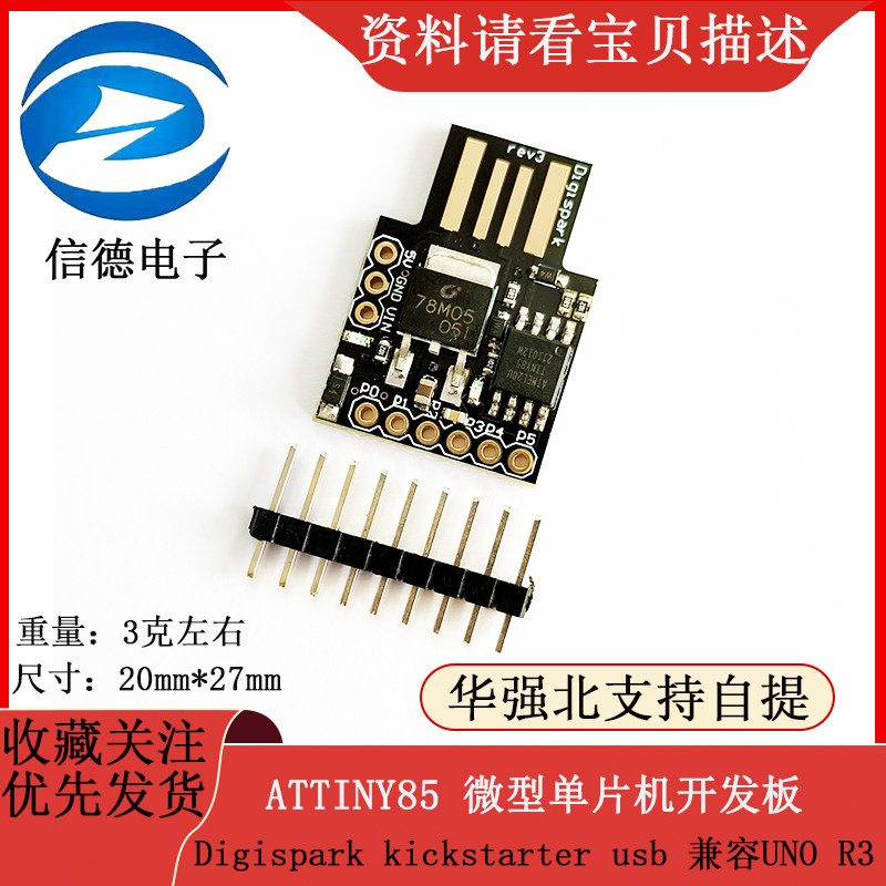 Digispark kickstarter 微型 usb 开发板 ATTINY85 兼容UNO R3