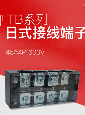 TB-4504接线端子排板4位4P/45A固定栅栏式接线盒压线柱电线连接器