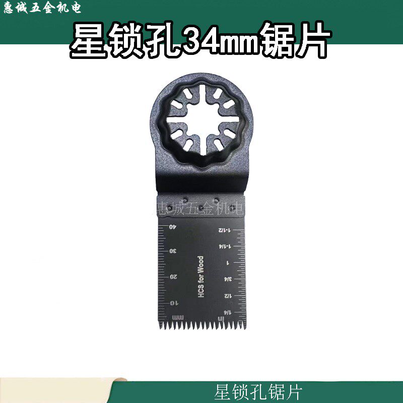 STARLOCK星锁接口万用宝专用锯片切木材塑料铁钉等多功能开口修边 - 实物图