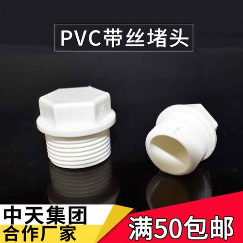 PVC外牙堵头 堵塞塞头罗纹堵塞牙堵丝堵给水管20 25 4分6分1