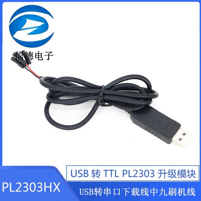 PL2303HX USB转TTL PL2303 升级模块USB转串口下载线中九刷机线