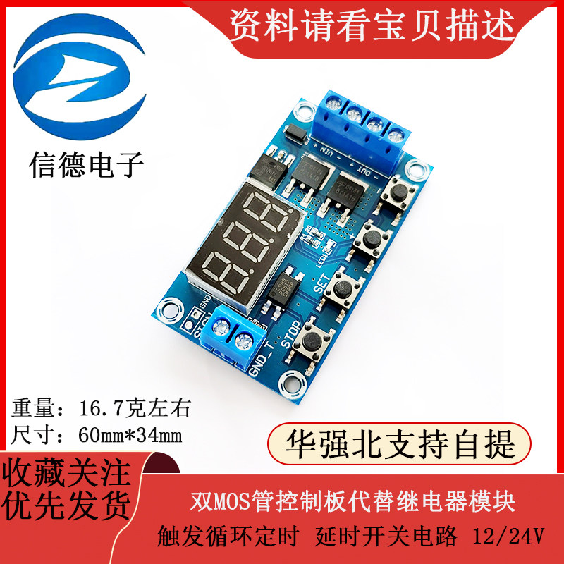 触发循环定时 延时开关电路 双MOS管控制板代替继电器模块 12 24V