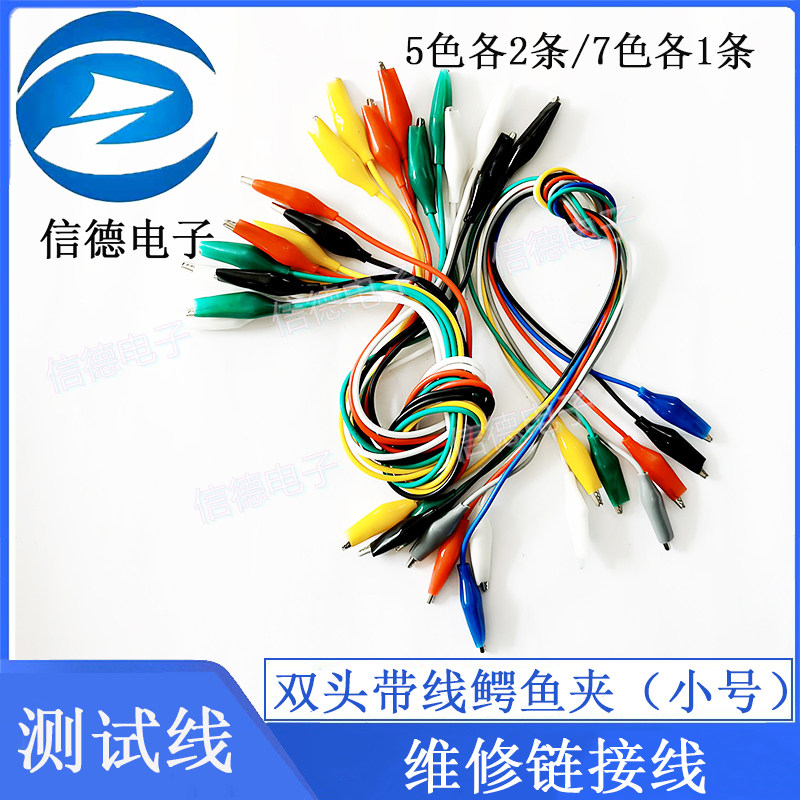 双头带线鳄鱼夹(小号)5色各2条 / 7色各1条 测试线维修超连结线