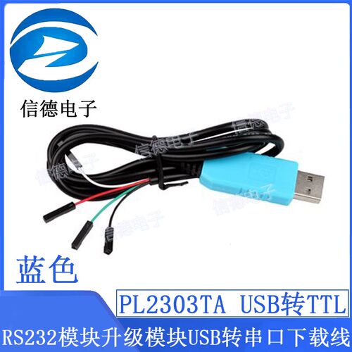 蓝色 PL2303TA USB转TTL RS232模块升级模块USB转串口下载线