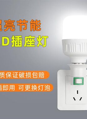 led插座小夜灯带开关7/15/20/30瓦超亮护眼节能灯泡卧室床头插电