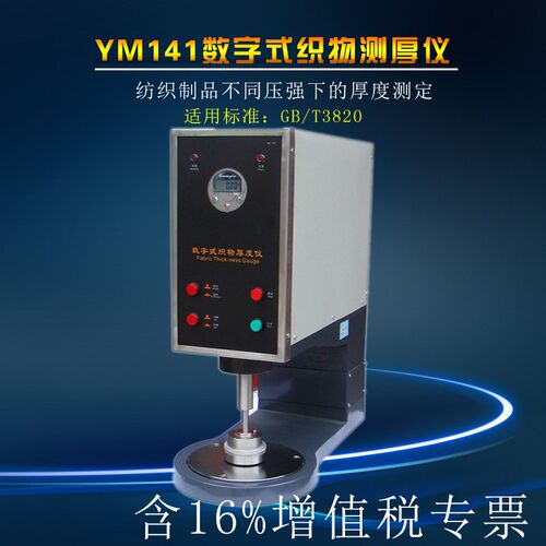 YM141数字式织物测厚仪 测试厚度的范围50mm