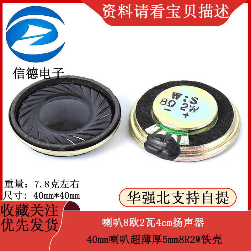 喇叭8欧2瓦4cm扬声器40mm喇叭超薄厚5mm8R2W铁壳