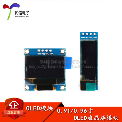 【优信电子】0.91/0.96寸OLED液晶屏模块 白色/IIC通信显示屏模块