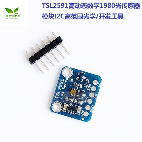TSL2591高动态数字1980光传感器模块I2C高范围光学传感器开发工具