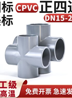 cpvc四通PVC-C等径四通化工级耐高温酸碱塑料灰色正四通管道配件
