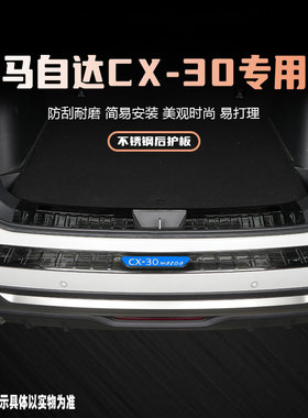 马自达cx30汽车n后备箱护板改装饰配件用品尾箱保险杠门槛条保护
