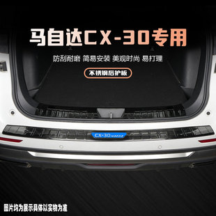 马自达cx30汽车n后备箱护板改装饰配件用品尾箱保险杠门槛条保护