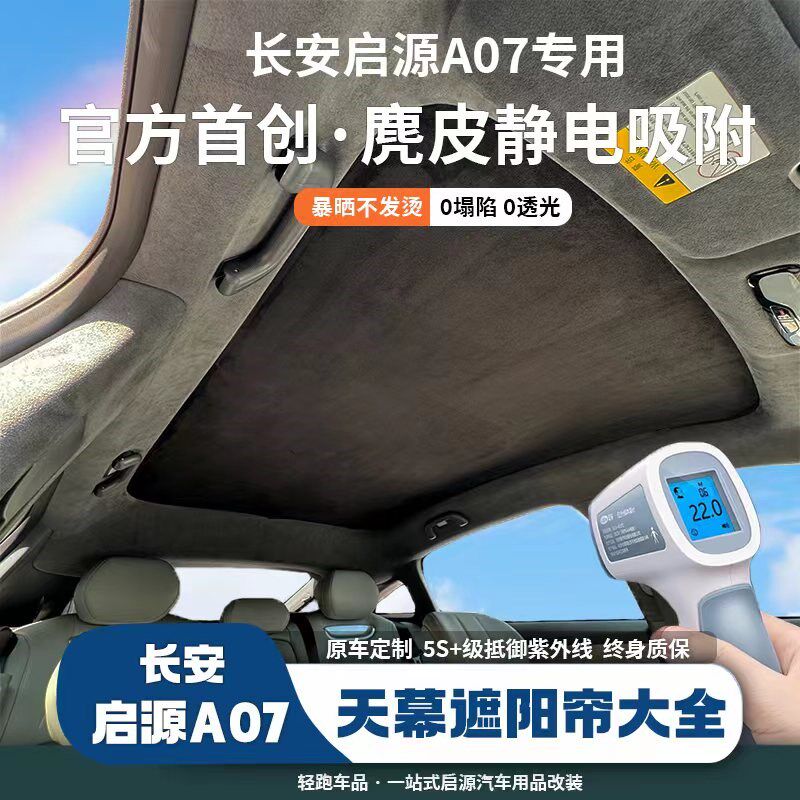 启源A07遮阳天幕帘天窗防v晒隔热夏天冰凉小孩防晒汽车防晒遮阳挡